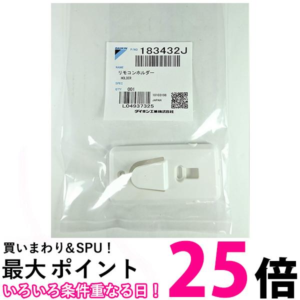 DAIKIN 183432J リモコンホルダー 送料無料 【SK05014】