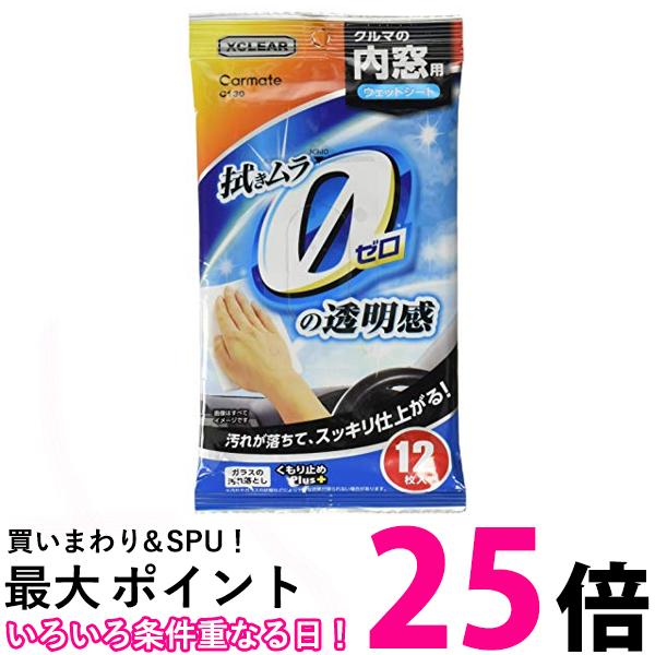 カーメイト エクスクリア C130 12枚入り 内窓 ガラス 用 ウェットシート くもり止め クリーナー 送料無料 【SK05048】