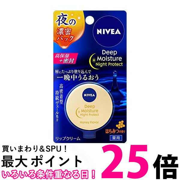 花王 ニベア ディープモイスチャー ナイトプロテクト はちみつ リップクリーム はちみつの香り 7g Kao 送料無料 【SK05065】