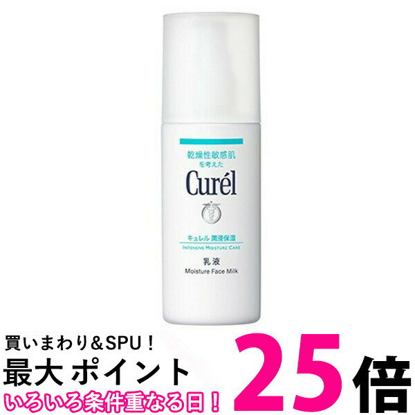 Curel キュレル 乳液 120ml 医薬部外品 Kao 花王 乾燥性敏感肌 送料無料 【SK05132】