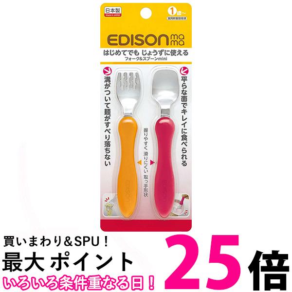 エジソンママ フォーク＆スプーン mini オレンジチェリー 1歳〜 EDISONmama 送料無料 