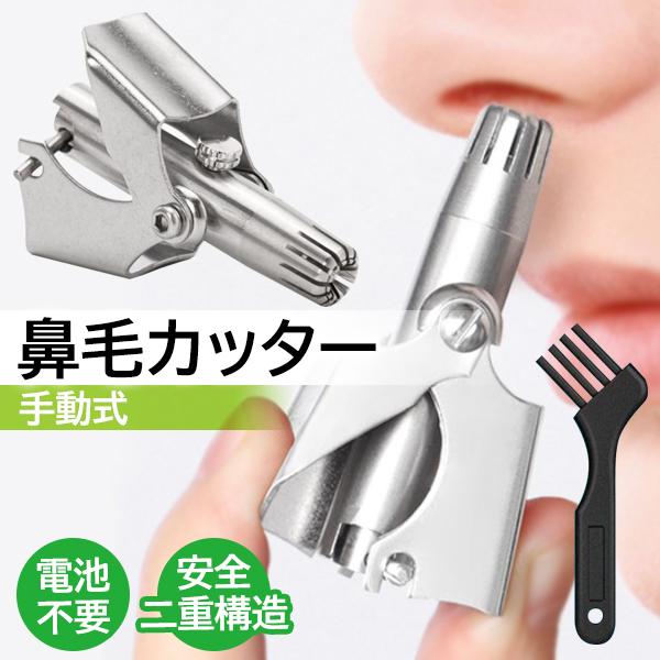 鼻毛カッター メンズ レディース 手動 鼻毛処理 耳毛処理 鼻毛トリマー エチケット 小型 持ち運び バリカン (管理S) 送料無料 【SK05165】