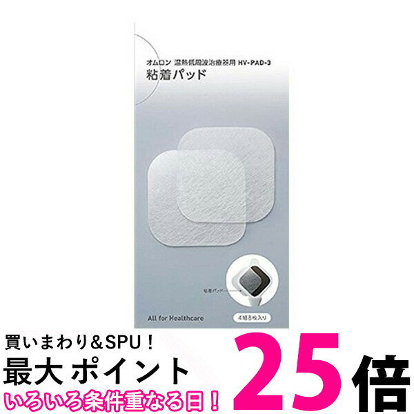 OMRON HV-PAD-3 オムロン HVPAD3 低周波治療器用 粘着パッド 送料無料 【SJ05195】