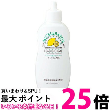 ポイント最大25倍！！ ヘアアクセルレーターL レモンライムの香り 150mL 育毛剤 女性用 加美乃素本舗 女性 レディース 送料無料 【SK05294】