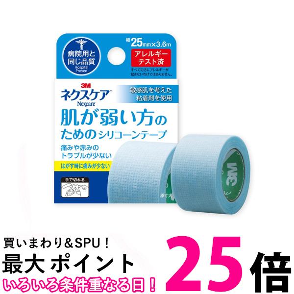 スリーエム KRS25N ネクスケア 肌が弱い方のためのシリコーンテープ 25mm x 3.6m 3M 送料無料 【SK05311】