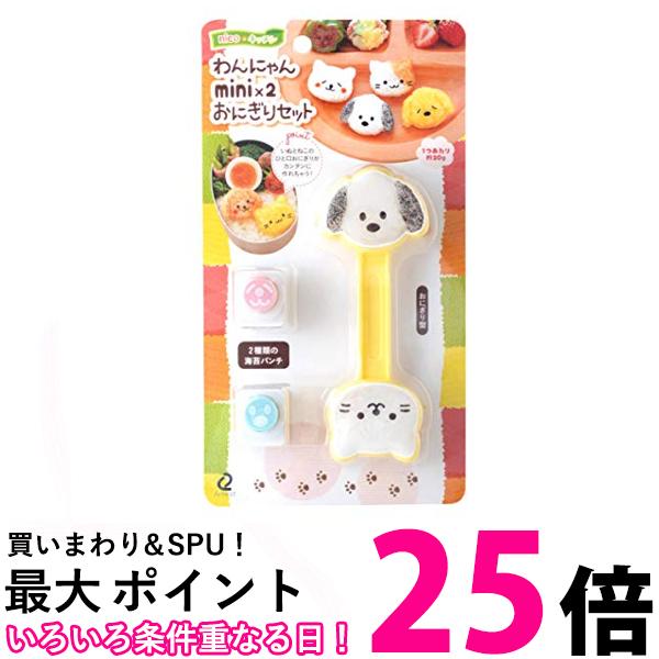 アーネスト A-77025 キャラ弁 おにぎり 型 ミニサイズ 手づかみ食べ 幼児食 かんたん型抜き わんにゃん mini　おにぎりセット 送料無料 【SK05322】のサムネイル
