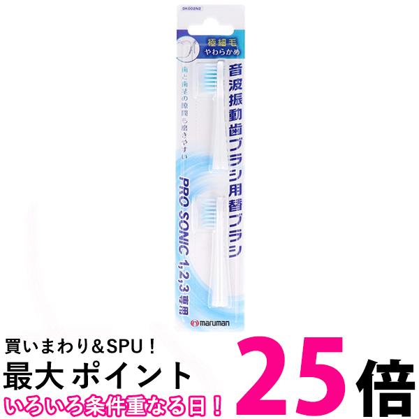 マルマン DK002N2 電動歯ブラシ ミニモ/プロソニック1/プロソニック2/プロソニック3 対応 替えブラシ 極細毛 2本組 送料無料 【SK05345】