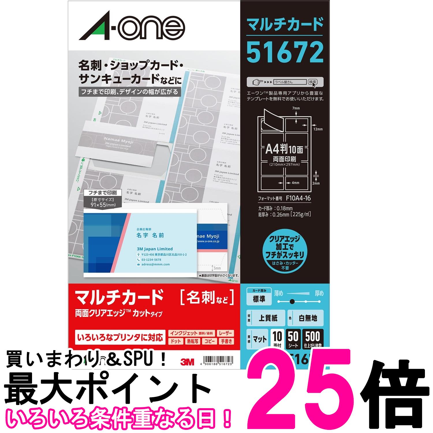エーワン 51672 マルチカード 両面クリアエッジ フチまで印刷 名刺 500枚分 送料無料 【SK05381】
