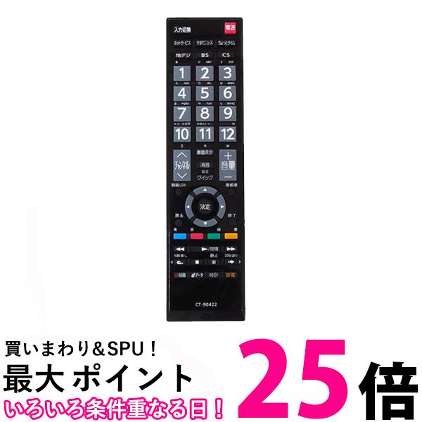 東芝 レグザ テレビ リモコン CT-90476P CT-90320A CT-90490 CTシリーズ各種 40A1 32A1 26A1 22A1 19A1 32A1S 32A1L 32AE1 32A950L 32A950S 32A900S 46A9000 40A9000 32A9000 26A9000 26A9000K など 多機種対応可能(管理S) 送料無料 【SK05407】