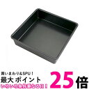 貝印 DL6122 ケーキ型 Kai House Select スクエア 20cm KAI 送料無料 【SK05424】