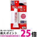 ソフト99 09028 サビ取りクリーム 50g 補修用品 99工房 SOFT99 送料無料 【SK05447】
