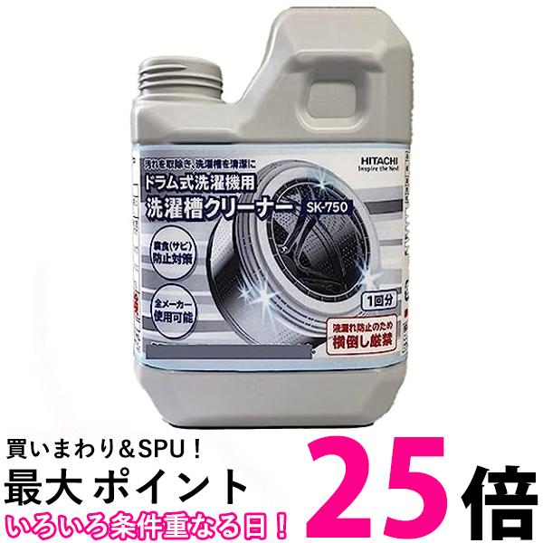 日立 SK-750 ドラム式洗濯機用 洗濯槽クリーナー 1回分 HITACHI 送料無料 【SK05494】