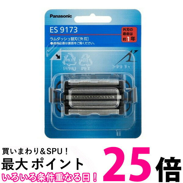 Panasonic ES9173 パナソニック 替刃 ラムダッシュメンズシェーバー用外刃 ひげそり 替え刃 送料無料 【SK05551】