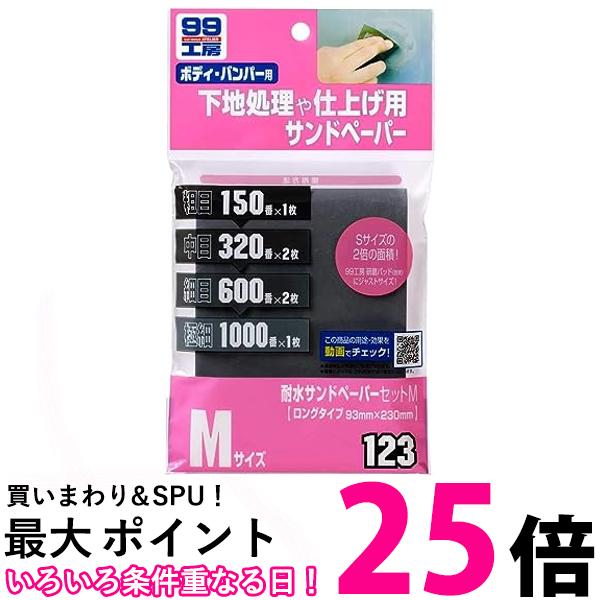 ソフト99 耐水サンドペーパーセット M 09123 カー用品 補修 サビ取り サンドペーパー 送料無料 【SK05658】