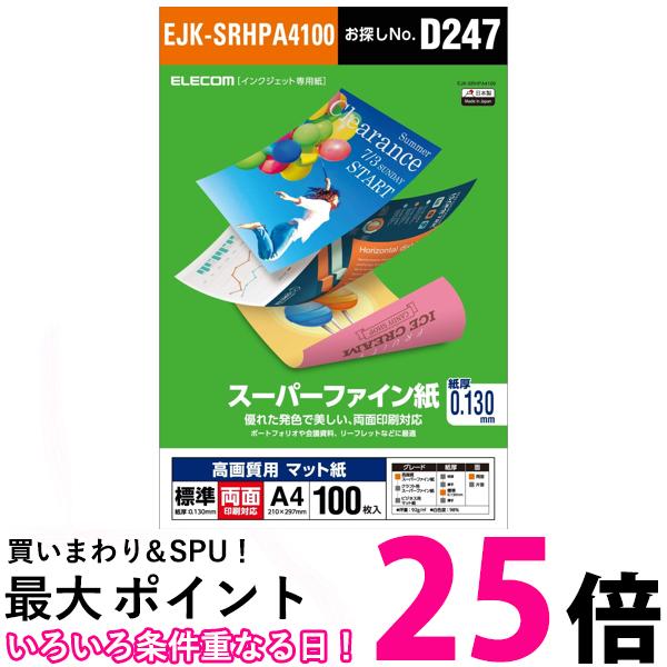 エレコム EJK-SRHPA4100 高画質用スーパーファイン紙 A4用 標準 両面 100枚 ELECOM 送料無料 【SK05904】