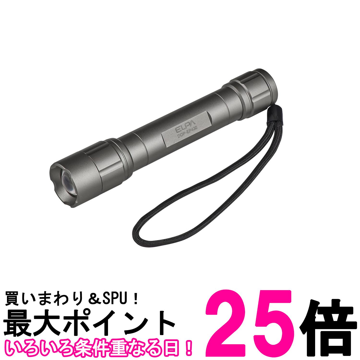 エルパ DOP-EP430 シルバー LED懐中電灯 防水 明るさ350ルーメン フォーカス機能付 ハンドストラップ付..