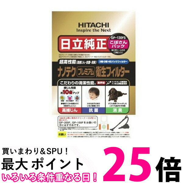 HITACHI GP-130FS 日立 GP130FS ナノテク プレミアム 衛生フィルター (こぼさんパック) CV-型 紙パック 3枚入り 送料無料 【SK06085】