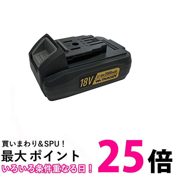 ムサシ LiB-20 18V バッテリー 充電式ポールバリカン PL-5001用 送料無料 【SK06089】