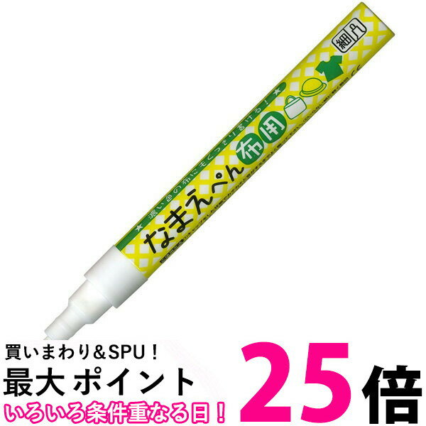 呉竹 なまえぺん 布用 ホワイト 白 名前ペン PFC-W10A-000S くれ竹 Kuretake 送料無料 【SJ06116】