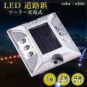 ソーラーライト 点滅式 道路鋲 ライト ホワイト LED 充電 道路 照明 ガーデン 防水 埋め込み (管理S) 送料無料 【SK06236-Q】
