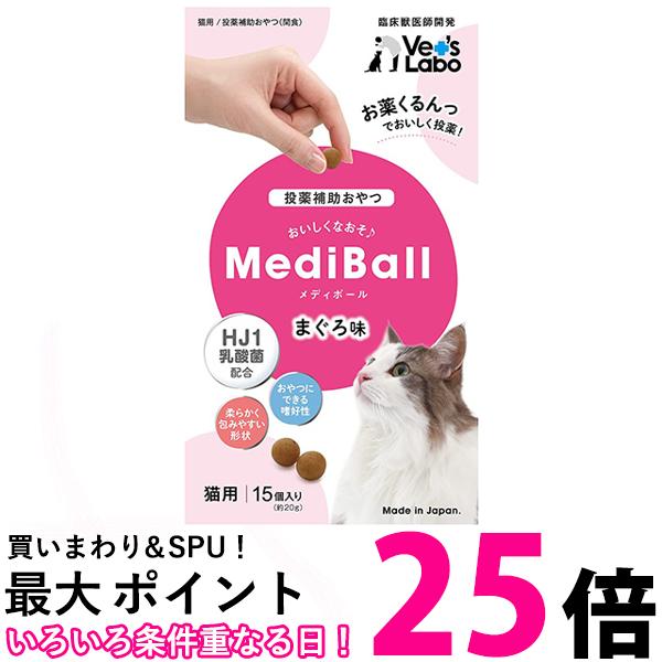 ベッツラボ メディボール まぐろ味 猫用 15個入り Vet's Labo 送料無料 【SK06393】