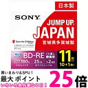 ソニー 11BNE1VSPS2 11枚 ビデオ用 ブルーレイディスク くり返し録画用 BD-RE 1枚あたり25GB(地デジ約3時間) 送料無料 【SK06451】