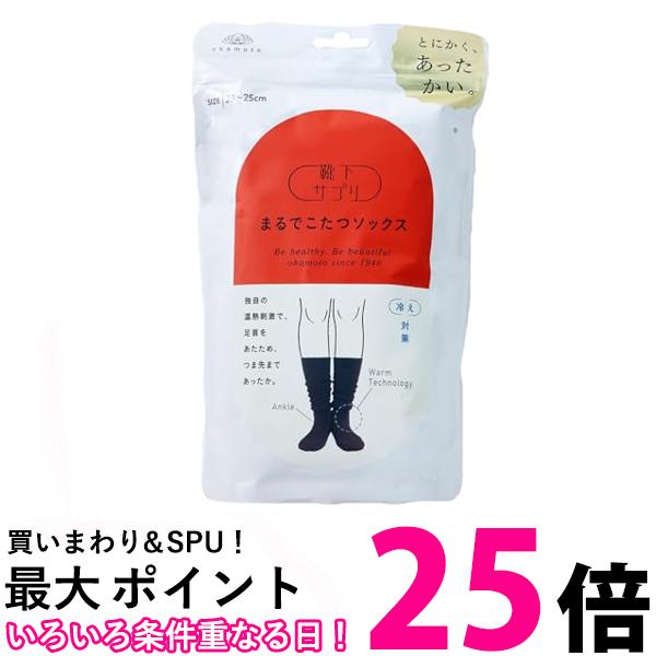 オカモト 靴下サプリ まるでこたつソックス ブラック 1足 23-25CM あったか靴下 冷え取り ルームソックス 冷え対策 送料無料 【SK06500】のサムネイル