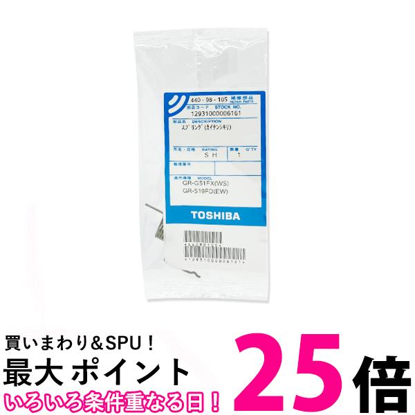 東芝 44098105 冷蔵庫用部品 冷蔵庫 スプリング 回転仕切板 バネ 仕切りバン TOSHIBA 送料無料 