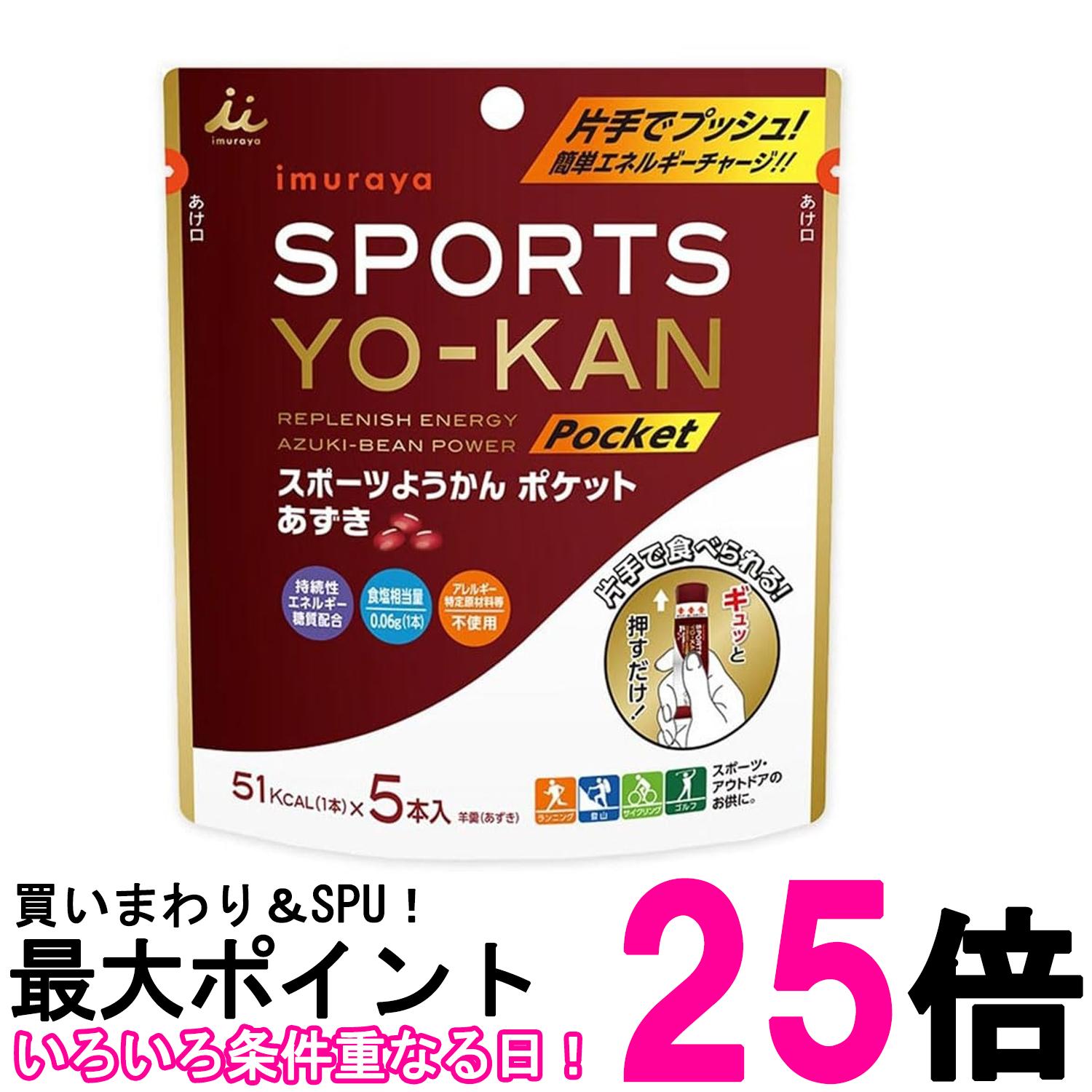 井村屋 スポーツようかん ポケット あずき (5本入り) 18g×5本 スティックタイプ エネルギー補給 運動 アウトドア 送料無料 【SK06585】