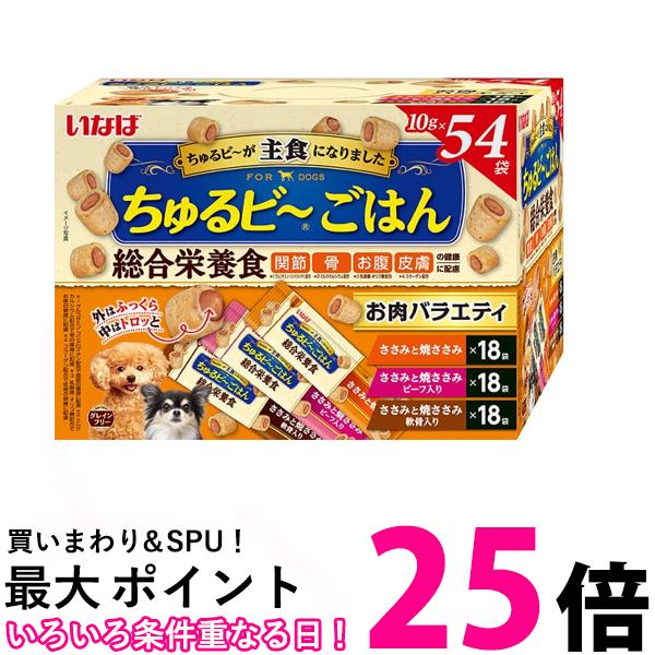 いなば ちゅるビ～ごはん お肉バラエティ 10g×54袋 犬用 送料無料 【SK06684】