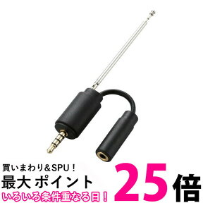 ELECOM MPA35ATRBK エレコム MPA35ATRBK スマートフォン用テレビアンテナ ロッドアンテナ アダプタタイプ 送料無料 【SJ06732】