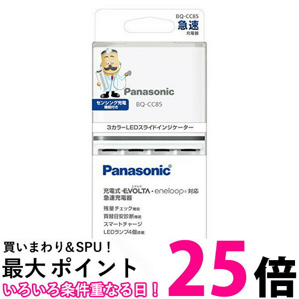 パナソニック(Panasonic) EVOLTA 急速充電器 単3形 単4形 BQ-CC85 送料無料 【SK06758】