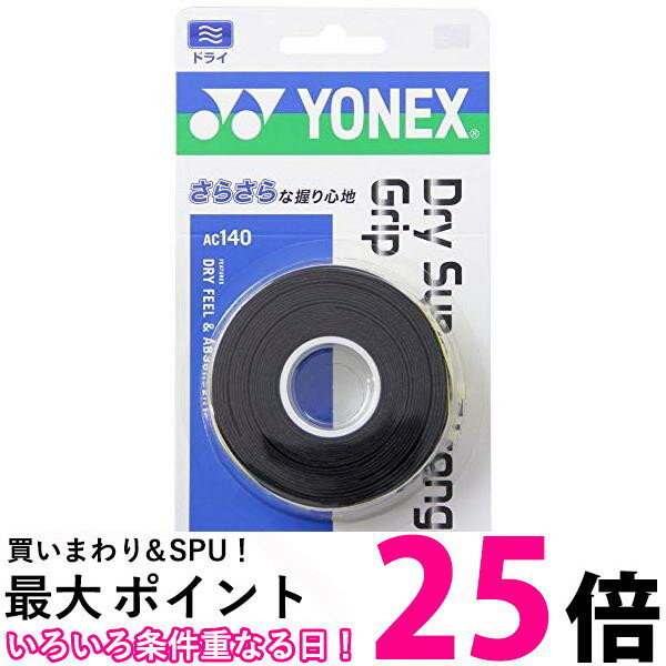 グリップテープ ヨネックス AC140テニス バドミントン グリップテープ ドライスーパーストロング グリップ 3本入り ブラック YONEX 送料無料 【SK06759】