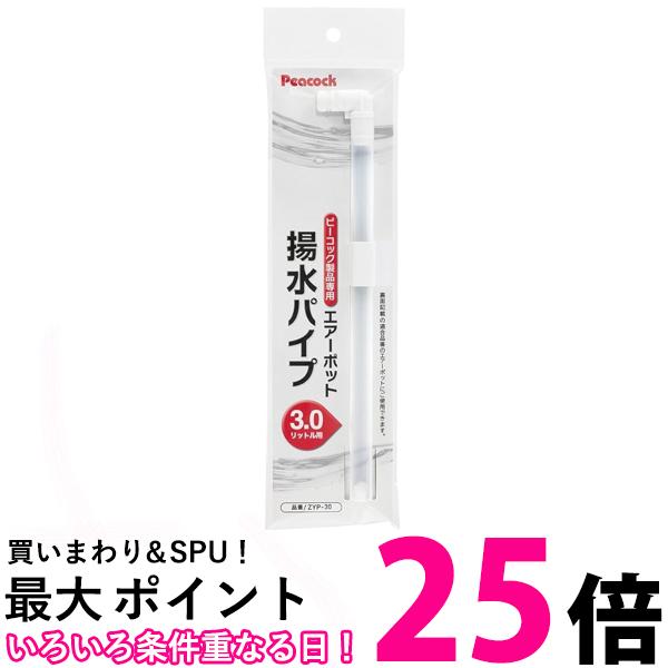 ピーコック ZYP-30 ピーコック製品専用 エアーポット用揚水パイプ 3.0L用 送料無料 【SK ...