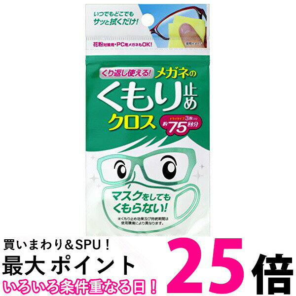 くり返し使えるメガネのくもり止めクロス 3枚 送料無料 【SK06857】