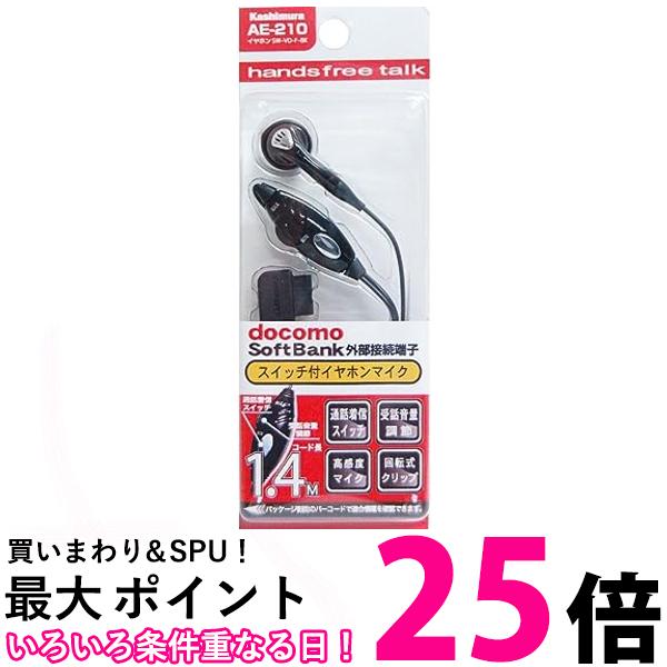 カシムラ SW-VO-F-BK AE-210 イヤホン 着信スイッチ付き ハンズフリー コード長140cm ボリューム調節可能 送料無料 【SK06887】