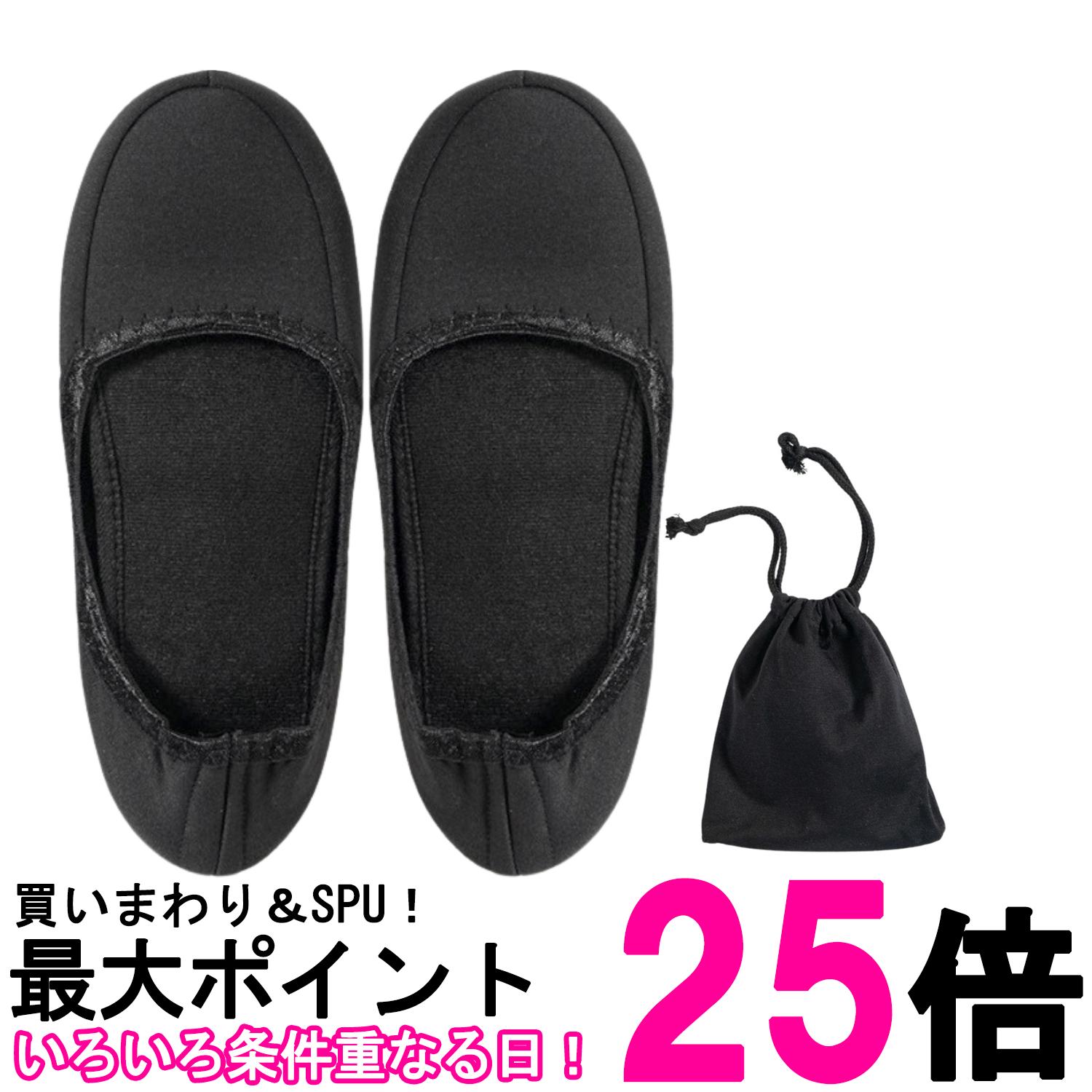 【商品説明】 ・2つに折りたたんで専用ポーチにスッキリ収納できるため、バッグの中でかさばりません。 ・専用ポーチ付きなので、使用後の汚れを気にせず衛生的に持ち運びが可能です。 ・履き口に伸縮性のある素材を採用し、足に吸い付くような心地よいフィット感を実現しました。 ・柔らかく厚みのあるインソールが衝撃を吸収し、長時間の使用でも足が痛くなりにくい設計です。 ・かかとまでしっかりカバーする形状で、歩行中も脱げにくく安定感があります。 ・底面には合皮素材を使用しており、フローリングでも滑りにくく安全にご使用いただけます。・歩行時の「ペタペタ」という足音を抑える静音設計により、静かな場所でも周囲を気にせず歩けます。 ・汚れが気になったらご自宅で丸洗いが可能なため、常にお手入れ簡単で清潔な状態を保てます。 ・学校行事（参観日・入学式・卒業式）やオフィスでの履き替え用、旅行時の機内やホテルなど、多用途に活躍します。 避難生活などの非常時用として、防災バッグに備えておくのにも最適なアイテムです 【商品仕様】 カラー ブラック 専用ポーチ付き サイズ 23.0cm～24.5cm ※商品改良の為、デザインが異なる場合があります。 ※お使いの端末により、実際のカラーと異なって見える場合がございますのでご了承ください。 当店は他の販売サイトとの併売品があります。 ご注文が集中した時、システムのタイムラグにより在庫切れとなる場合があります。 その場合はご注文確定後であってもキャンセルさせて頂きますのでご了承の上ご注文下さい。