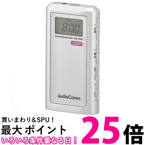 オーム電機 RAD-P334S-S シルバー ライターサイズ ラジオ ポータブルラジオ 送料無料 【SK07097】