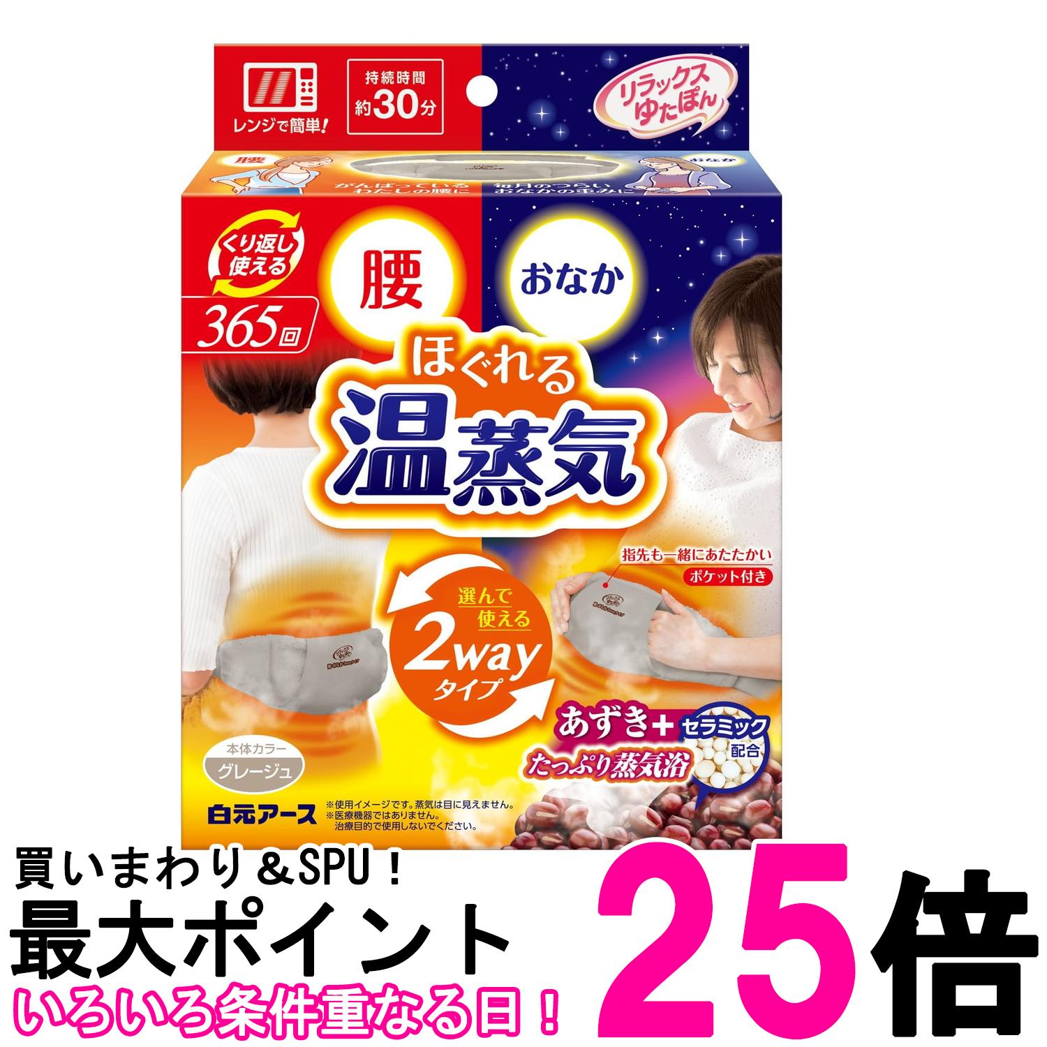白元アース リラックスゆたぽん 2way ホット ほぐれる温蒸気 湯たんぽ 送料無料 【SK07162】