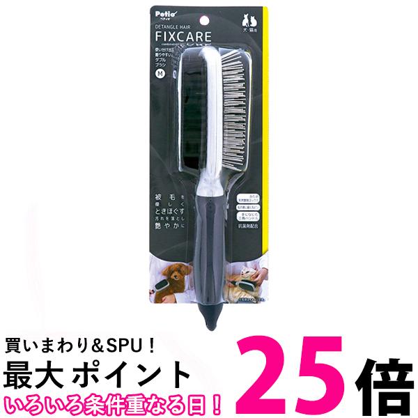 ペティオ 犬猫用 FIXCARE 使い分け出来て握りやすい ダブルブラシ M 全犬種 全猫種 汚れ 艶やか Petio 送料無料 【SK07189】