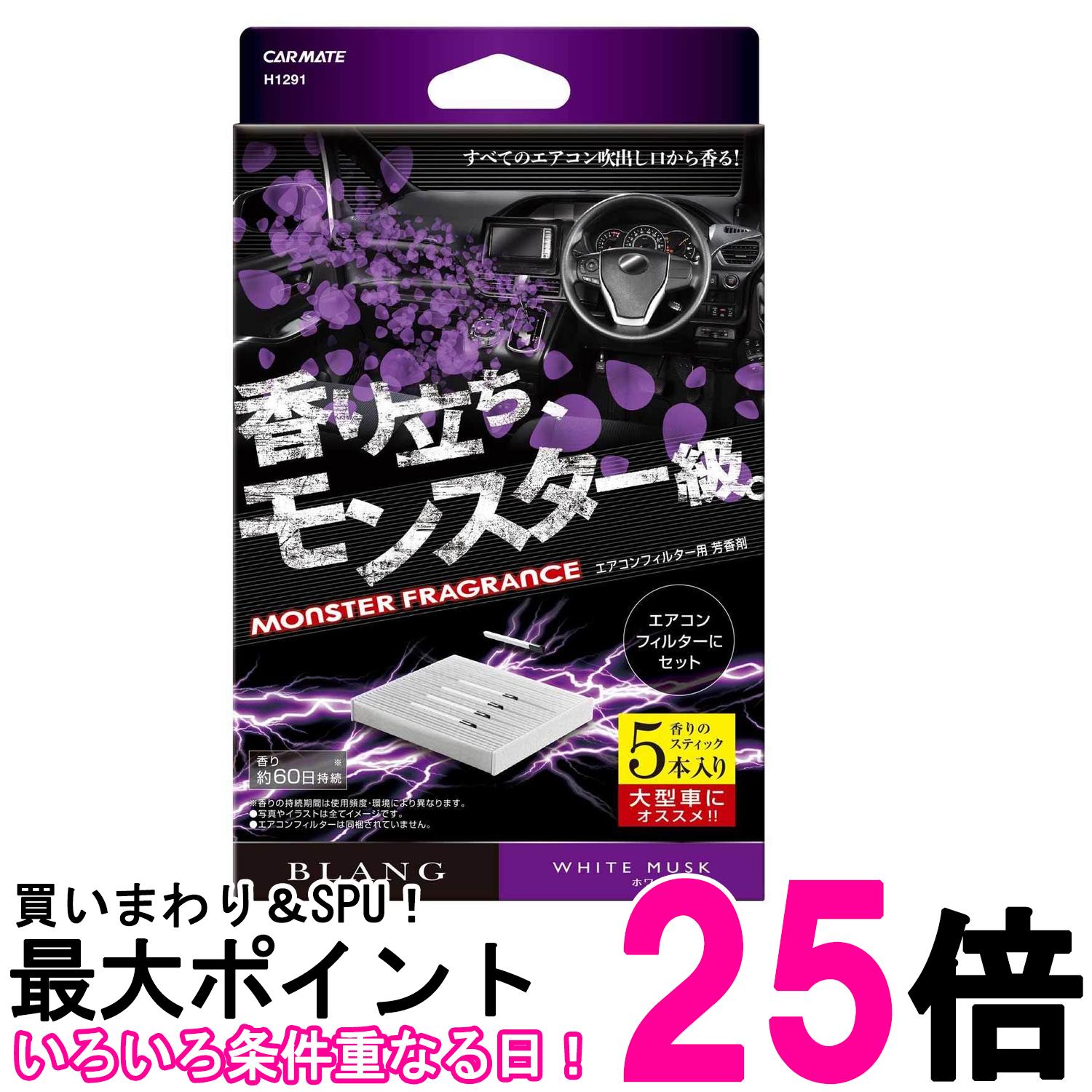 カーメイト H1291 車用 消臭芳香剤 ブラング エアコンフィルター取付 モンスターフレグランス ホワイトムスク 5本入り 送料無料 【SK07..
