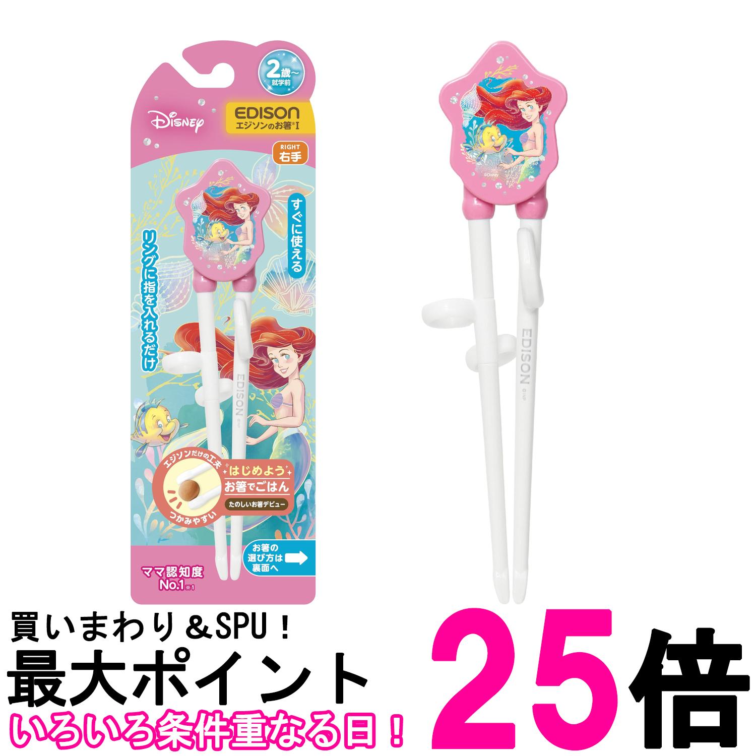エジソンママ エジソンのお箸I 18.5cm 2歳~就学前 右手用 アリエル クラシック リング付 EDISONmama 送料無料 【SK07314】