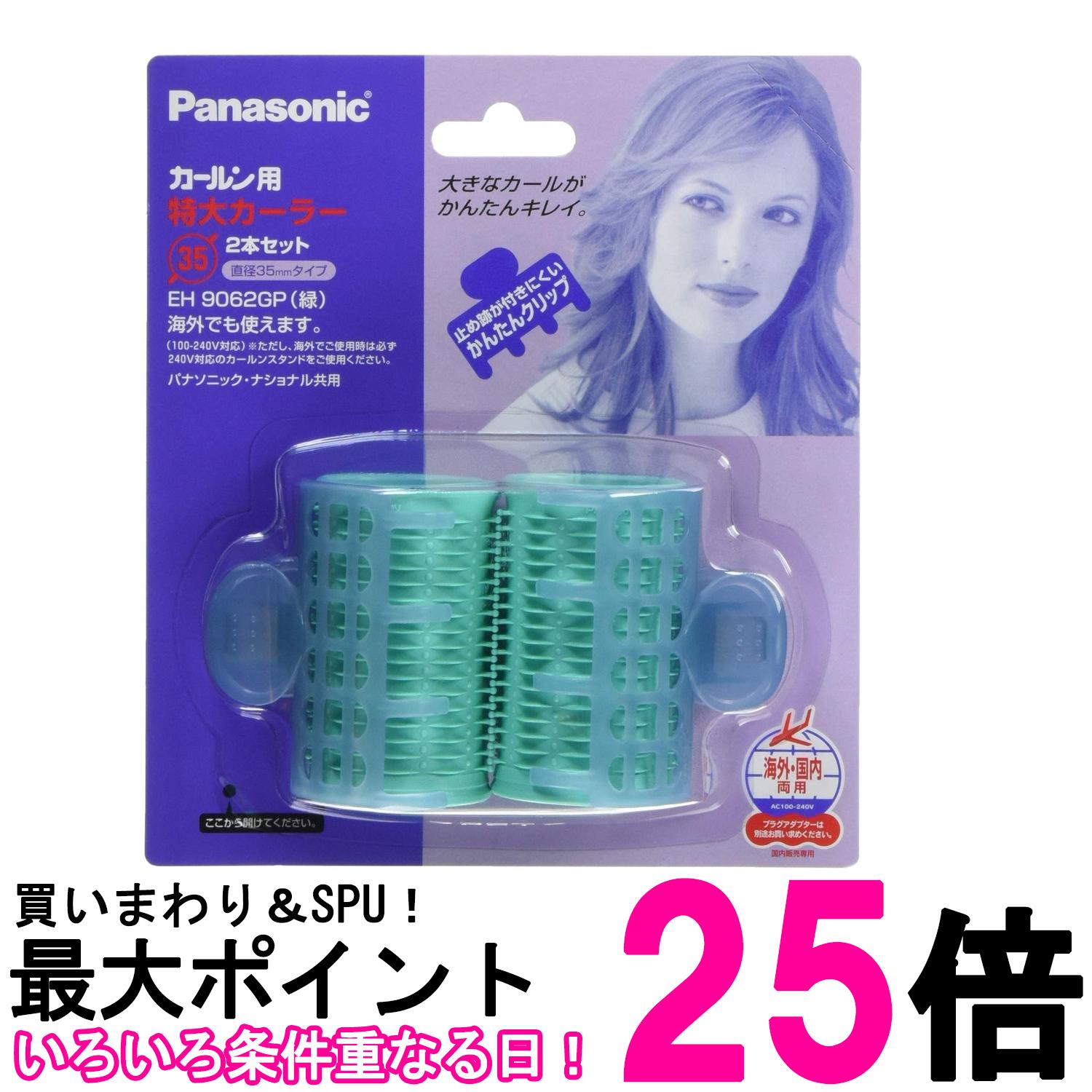 パナソニック EH9062GP 緑 特大カーラー 直径35mm 2本セット 送料無料 【SK07319】