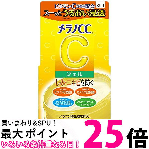 ロート製薬 メラノCC 薬用 しみ対策美白ジェルクリーム 100g 送料無料 【SK07457】