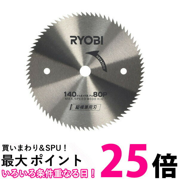 リョービ 6651567 丸ノコ刃 タテ ヨコ兼用刃 140×12.7mm 80P RYOBI 送料無料 【SJ07613】