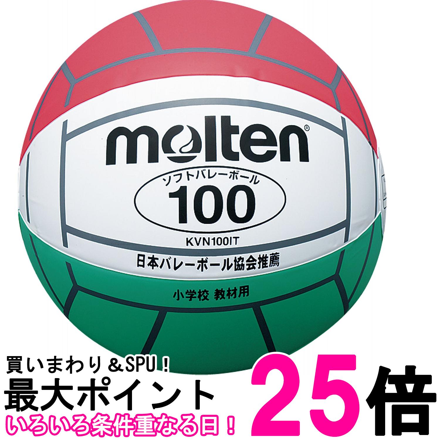 モルテン KVN100IT バレーボール 白×赤×緑 小学校教材用 ソフトバレーボール molten 送料無料 【SK07637】