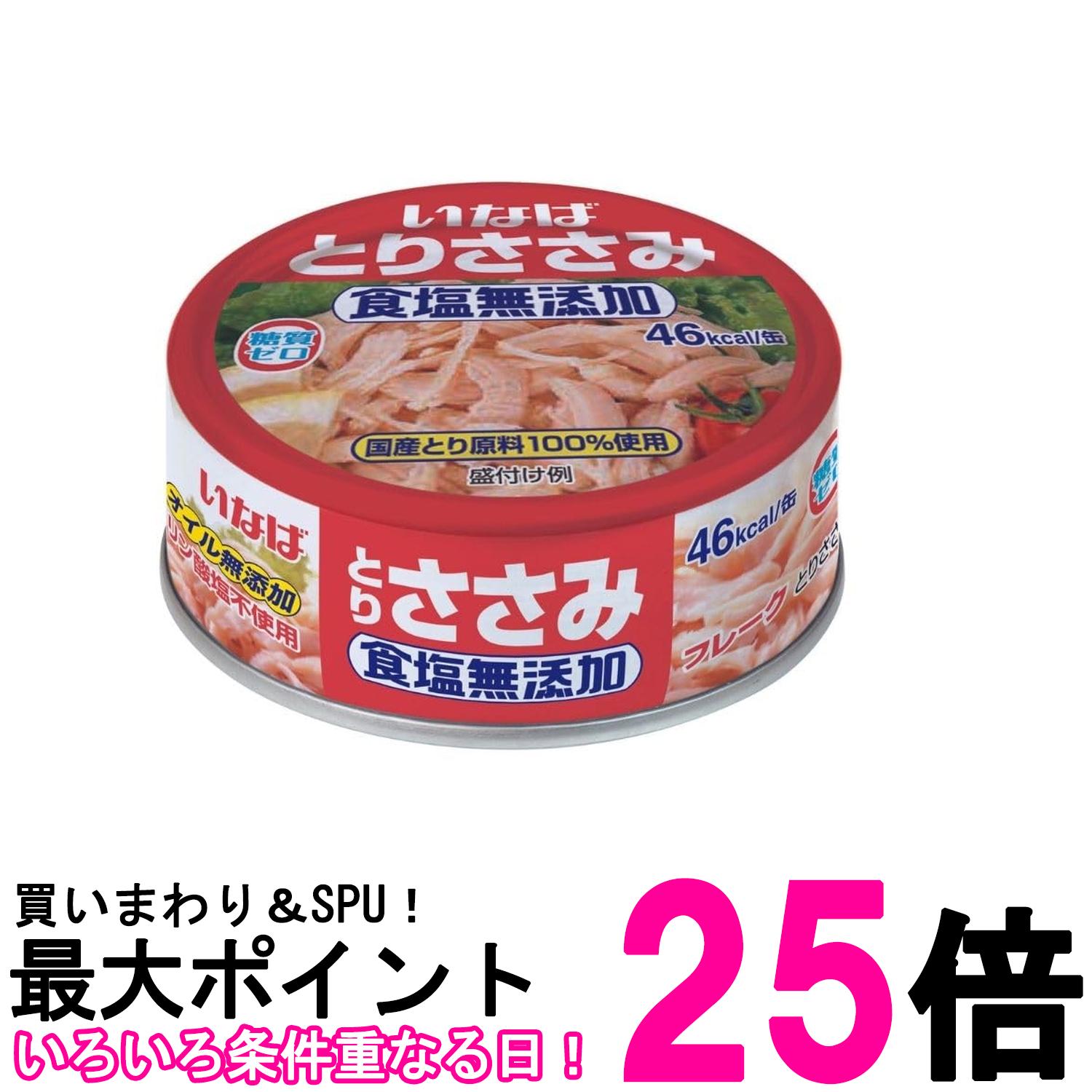 いなば食品 とりささみフレーク 食塩無添加 70g 送料無料 【SK07714】