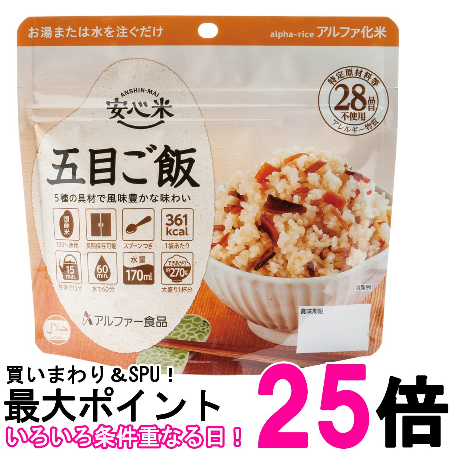 アルファー食品 安心米 五目ご飯 100g 非常食 保存食 送料無料 【SK07715】