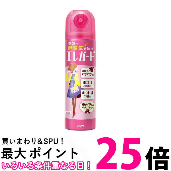 エレガード 静電気防止スプレー 75ml 花粉対策 PM2.5対策 ライオン 送料無料 【SK07787】