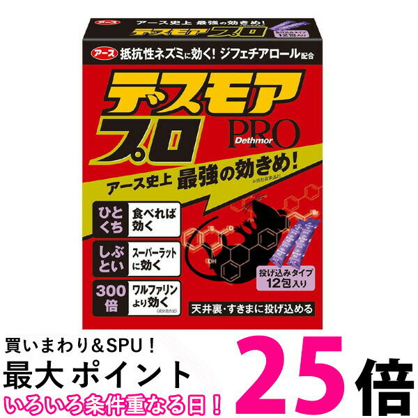 アース製薬 デスモアプロ 投げ込みタイプ ネズミ駆除剤 12包入 ネズミ ねずみ 鼠 駆除 送料無料 【SK07806】